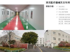 湖北醫(yī)療器械無(wú)塵車(chē)間工程案例